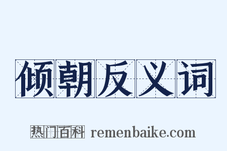 倾朝反义词是什么意思的图片